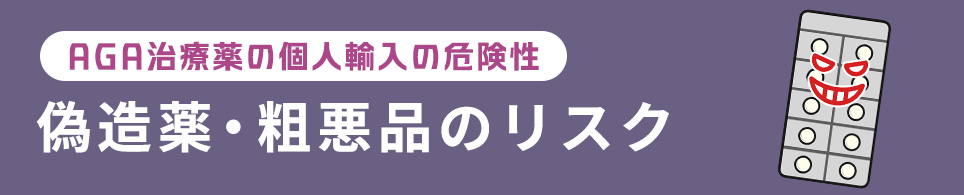 偽造薬・粗悪品のリスク