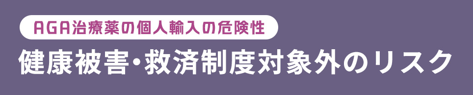 健康被害・救済制度対象外のリスク