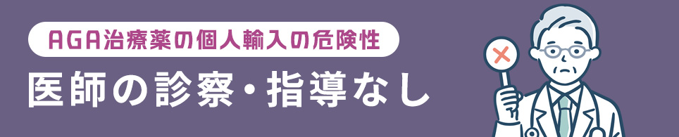 医師の診察・指導なし