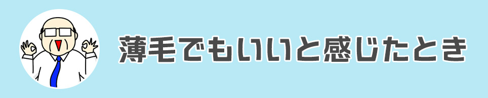 薄毛でもいいと感じたとき