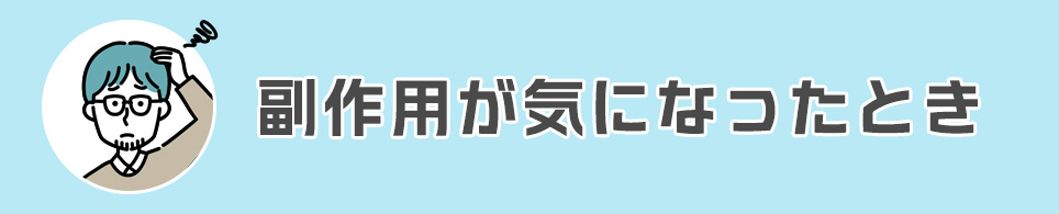 副作用が気になったとき