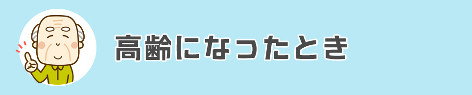 高齢になったとき