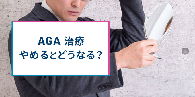 AGA治療やめると？