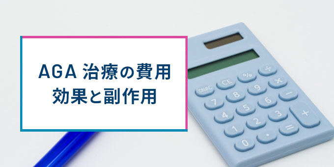 AGA治療の費用・効果と副作用
