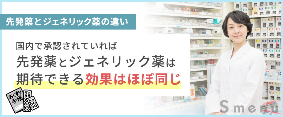 先発薬とジェネリック薬の違い