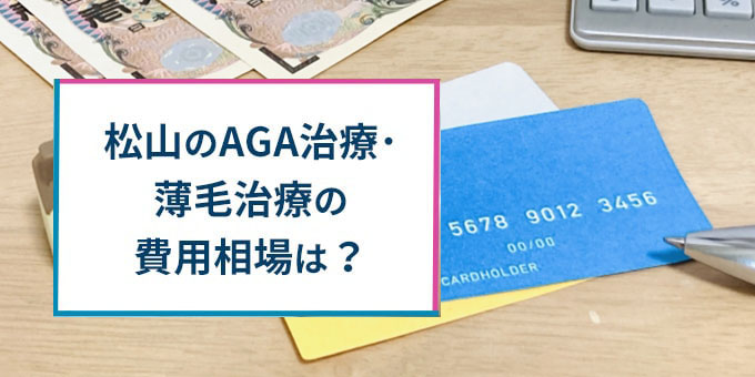 松山の薄毛治療の費用相場