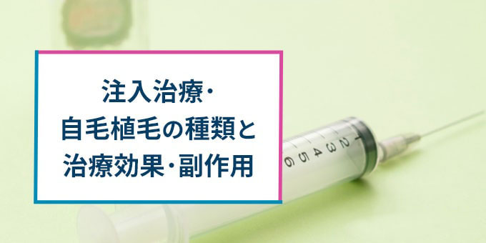 注入治療・自毛植毛の種類・効果・副作用