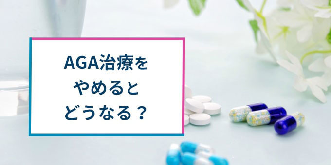 AGA治療をやめると？