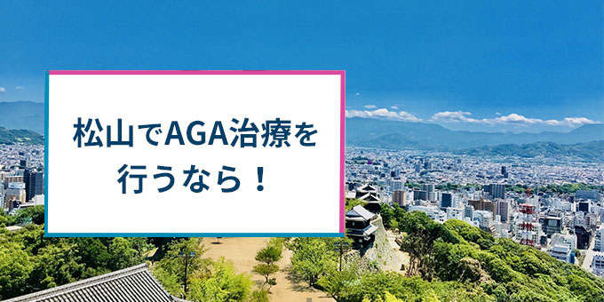 松山でAgA治療！