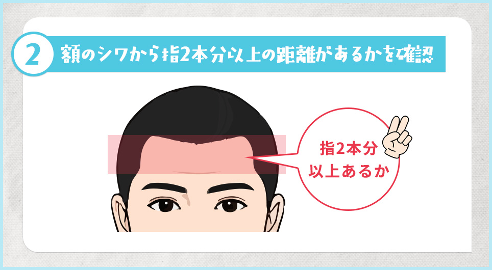 ②額のシワから指2本分以上の距離があるかを確認