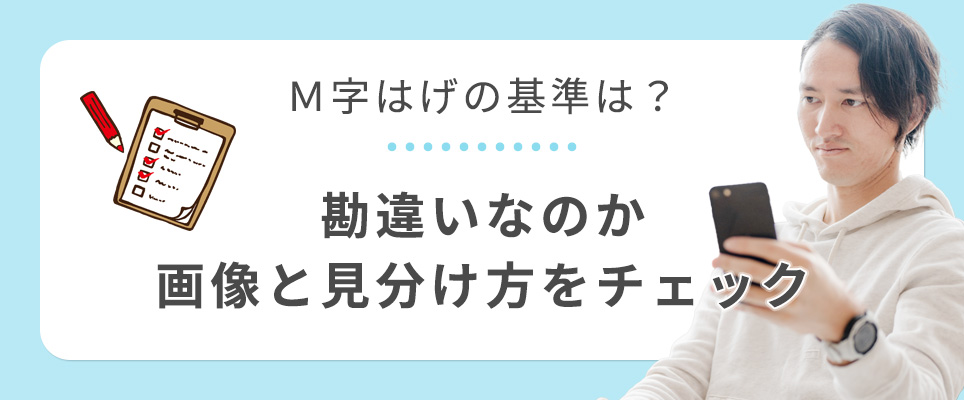 M字ハゲの基準と見分け方