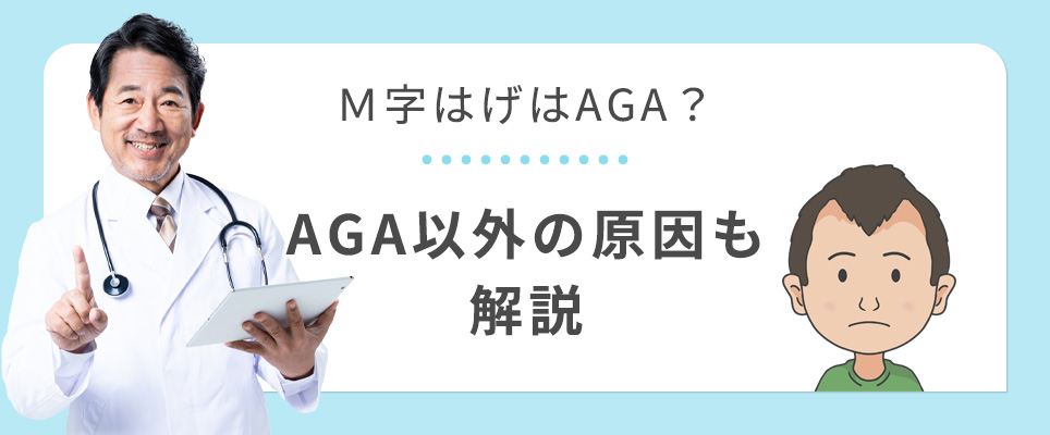 M字ハゲの原因を解説