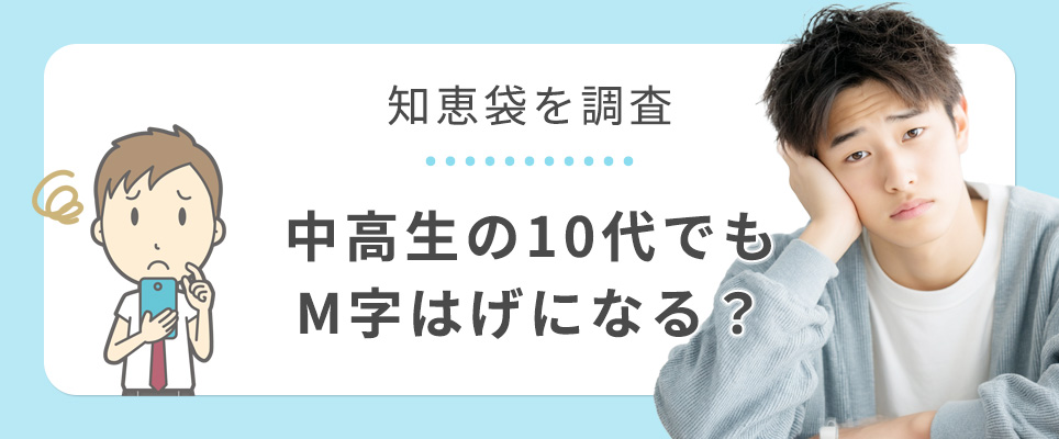 中高生・10代のM字ハゲを知恵袋で調査