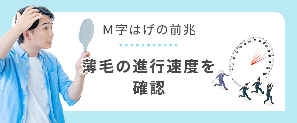 M字ハゲの前兆と進行速度