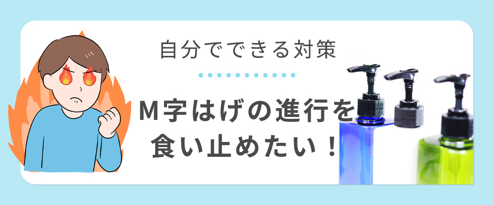 M字の進行を食い止める自分でできる対策