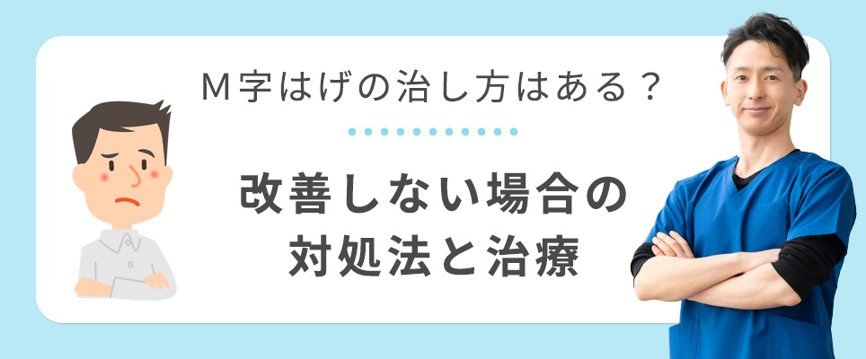 M字はげの対処法と治療