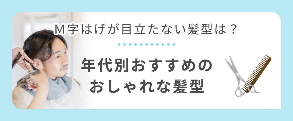 M字はげが目立たないおしゃれな髪型を年代別に紹介