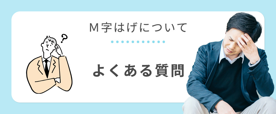 M字はげのよくある質問