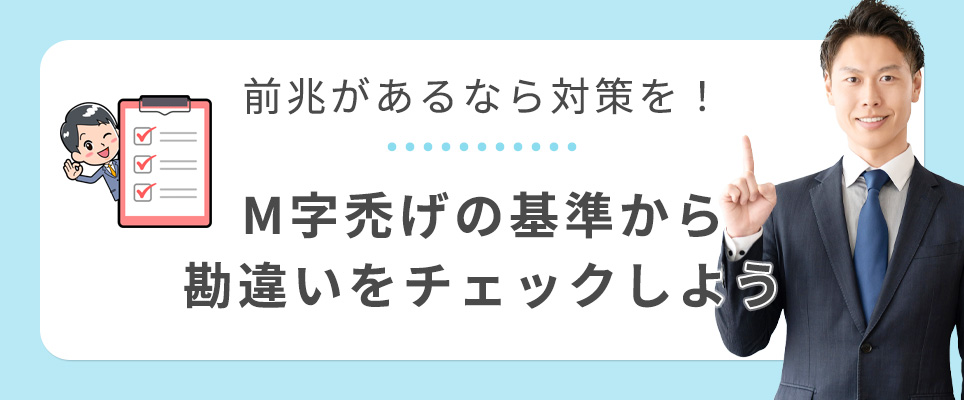 M字はげの前兆があるなら対策