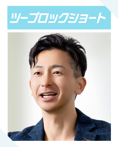 ツーブロックショート
