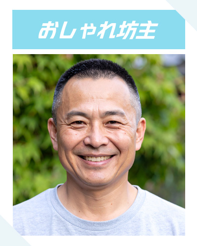 おしゃれ坊主