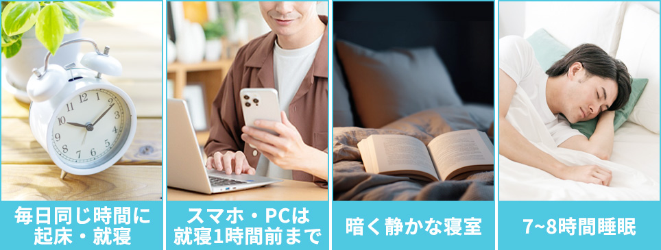 睡眠の質を高めるためのポイント一覧