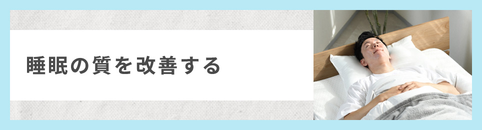 睡眠の質を改善する
