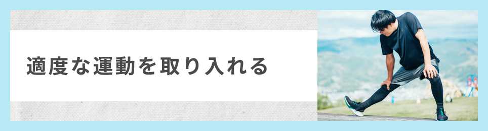 適度な運動を取り入れる