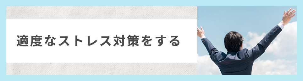 適度なストレス対策をする