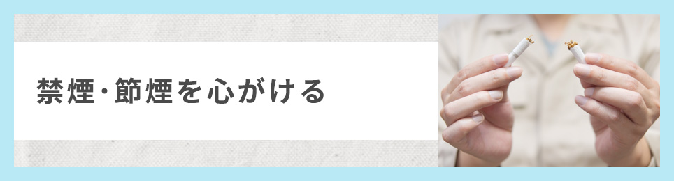 禁煙・節煙を心がける
