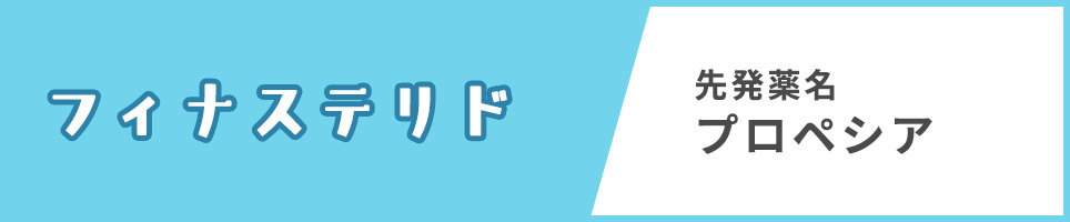 フィナステリド(先発薬名:プロペシア)