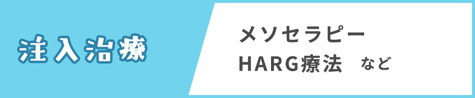 注入治療(メソセラピー・HARG療法など)