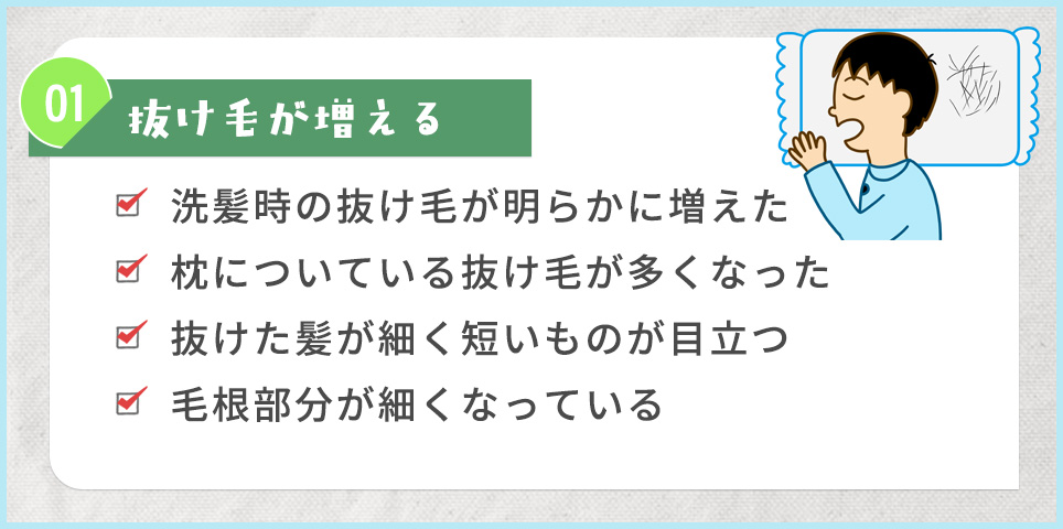 ①抜け毛が増えると感じる4つのポイントまとめ