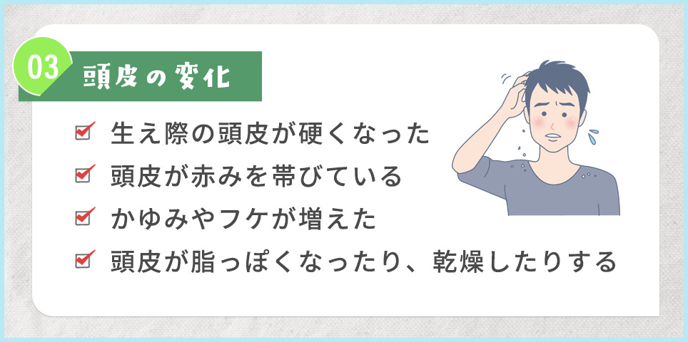 ③頭皮の変化と感じる4つのポイントまとめ