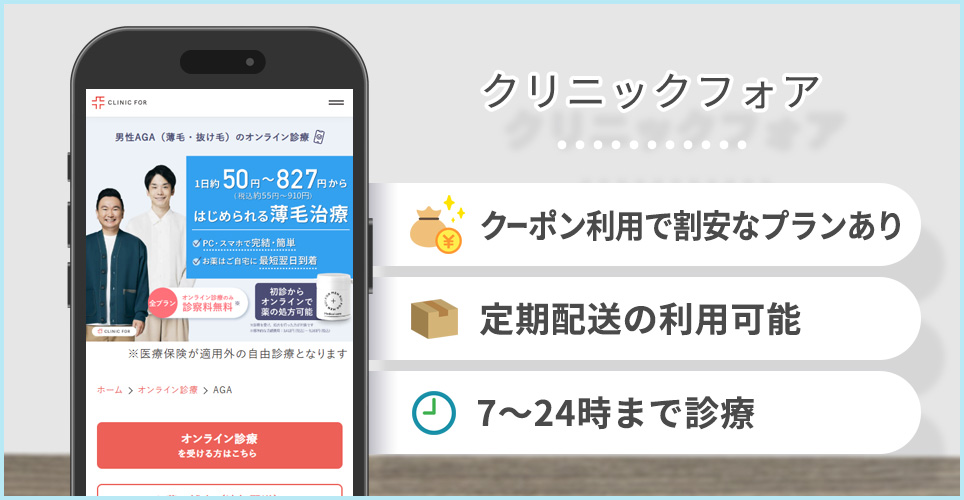 クリニックフォアの公式サイトの画像とおすすめポイント3つ