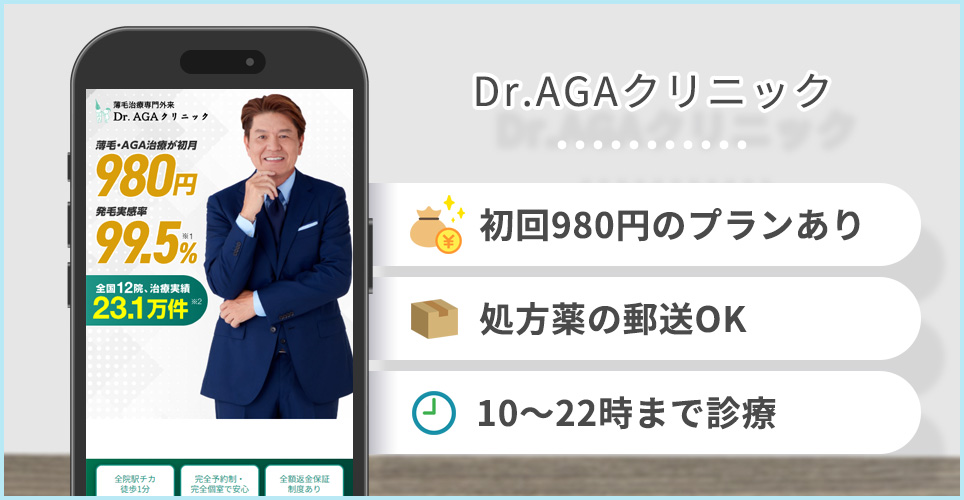 Dr.AGAクリニックの公式サイトの画像とおすすめポイント3つ