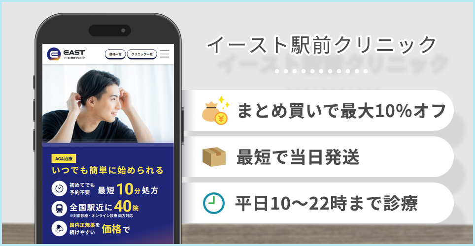 イースト駅前クリニックの公式サイトの画像とおすすめポイント3つ