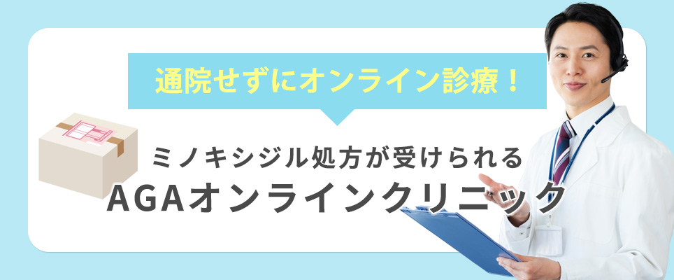 ミノキシジルの処方を受けられるAGAオンラインクリニック
