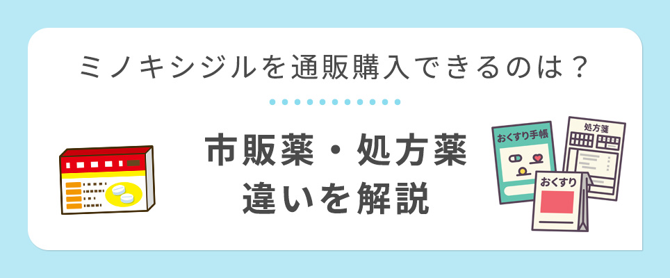 ミノキシジルの通販購入と市販薬・処方箋との違いは？