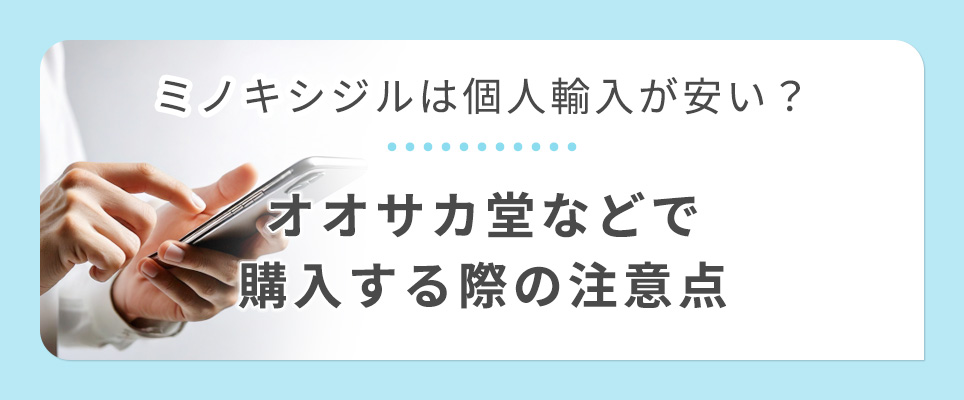ミノキシジルの個人輸入について