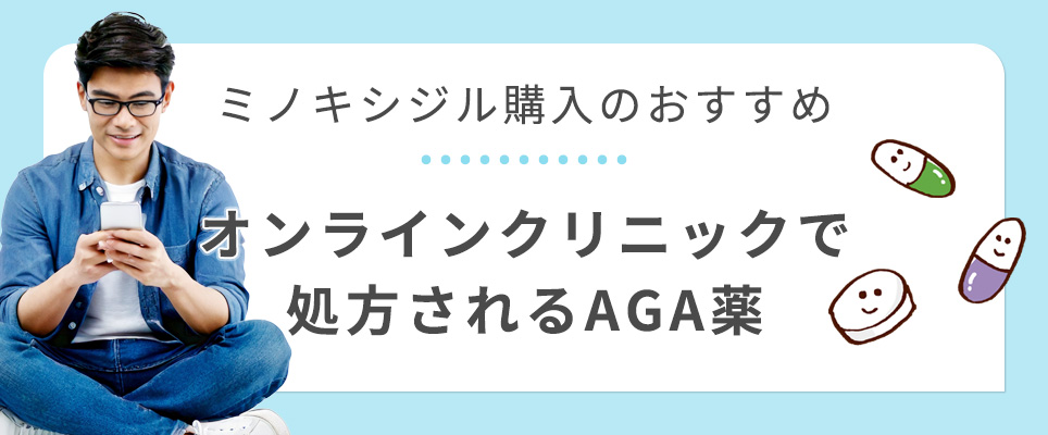 ミノキシジルはオンラインクリニックで購入がおすすめ