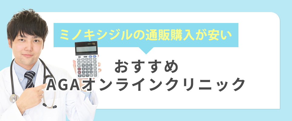 ミノキシジルの通販おすすめオンラインクリニック