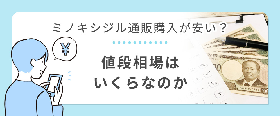 ミノキシジルの値段相場について