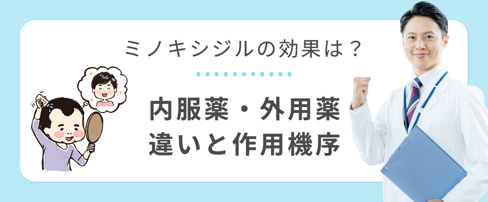 ミノキシジルの効果？内服薬と外用薬の違い