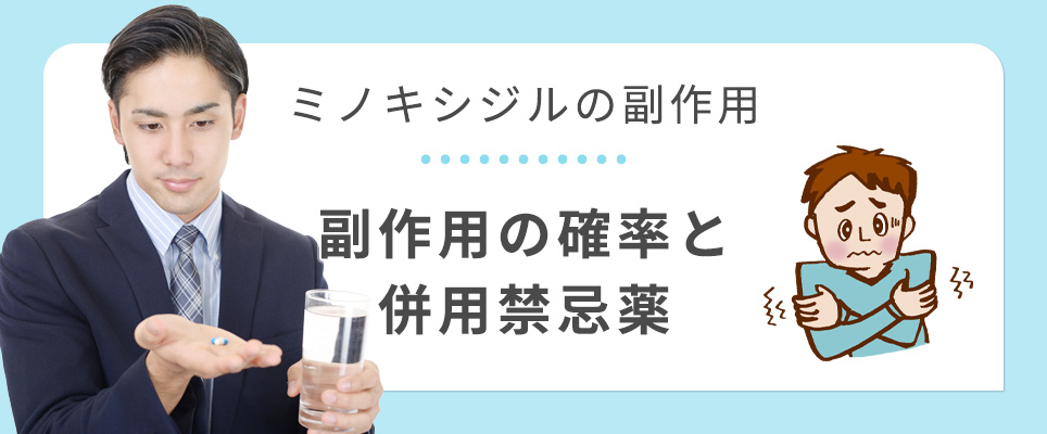 ミノキシジルの副作用と併用禁忌薬