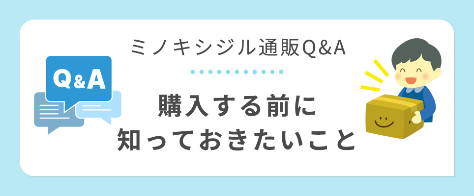 ミノキシジル購入前に知っておきたいQ&A