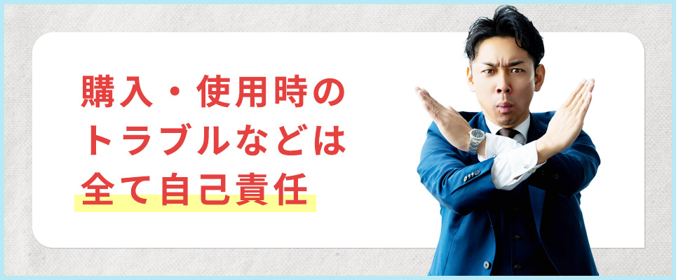 購入・使用のトラブルは自己責任