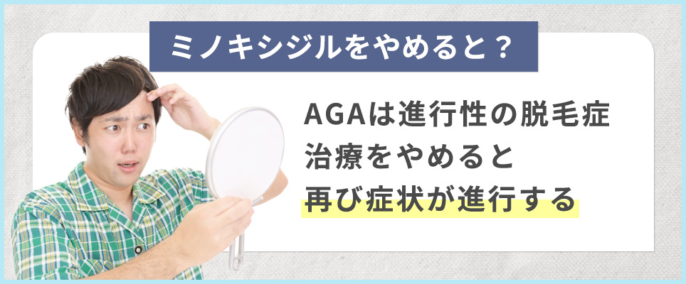 ミノキシジルをやめると再び進行する