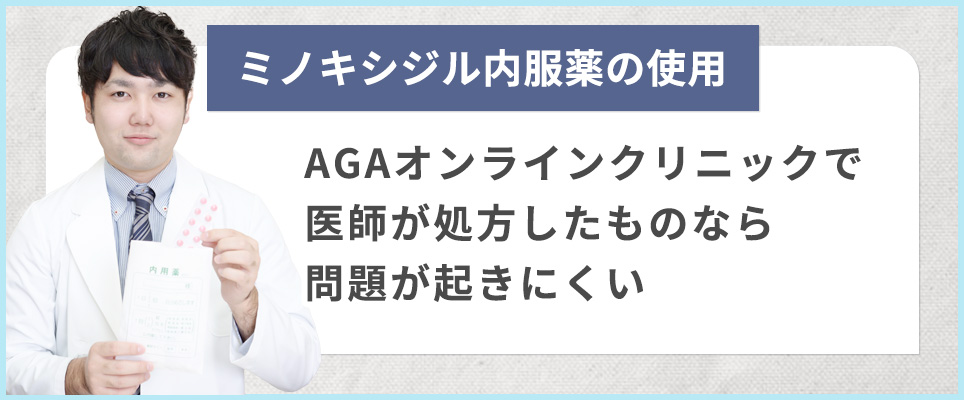 ミノキシジル内服薬はAGAクリニックで処方されたもなら問題が起きにくい