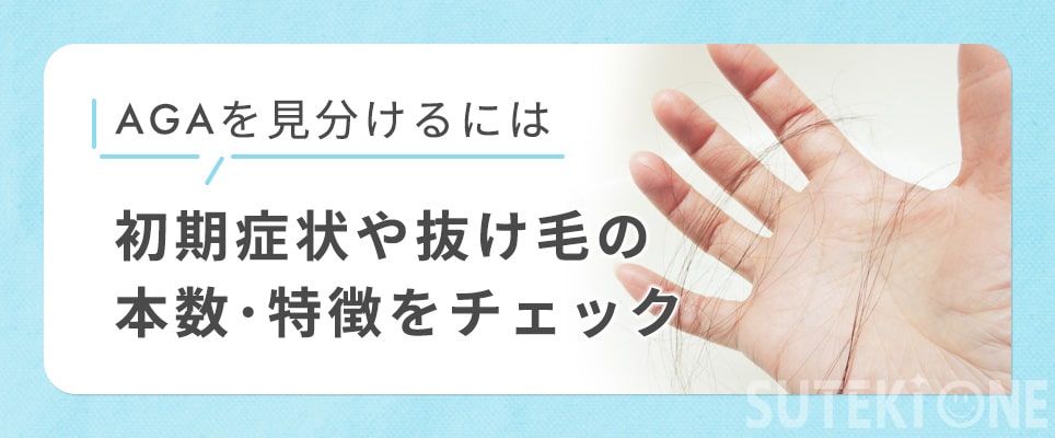 AGAを見分ける初期症状などをチェック